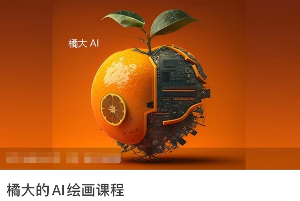 橘大的AI绘画课程，AI绘画零基础小白，从入门到精通-CAA8.COM网创项目网