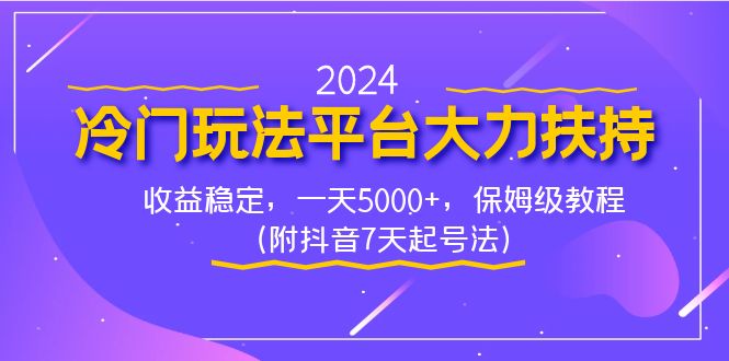 2024冷门玩法平台大力扶持，收益稳定，一天5000+，保姆级教程（附抖音7…-CAA8.COM网创项目网