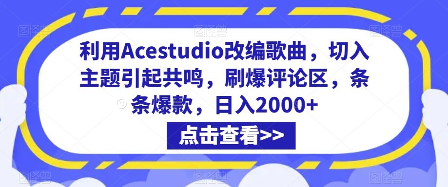 利用Acestudio改编歌曲，切入主题引起共鸣，刷爆评论区，条条爆款，日入2000+【揭秘】-CAA8.COM网创项目网