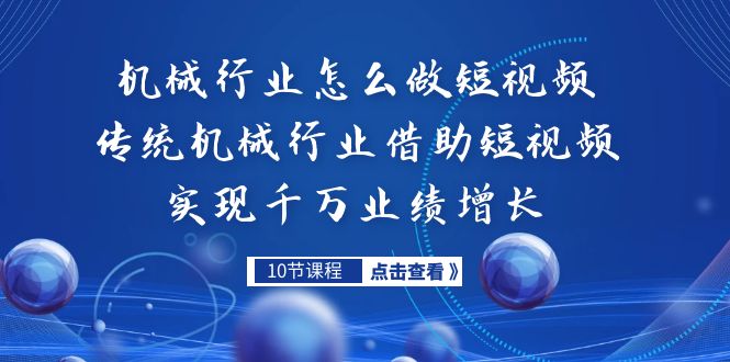 机械行业怎么做短视频，传统机械行业借助短视频实现千万业绩增长-CAA8.COM网创项目网