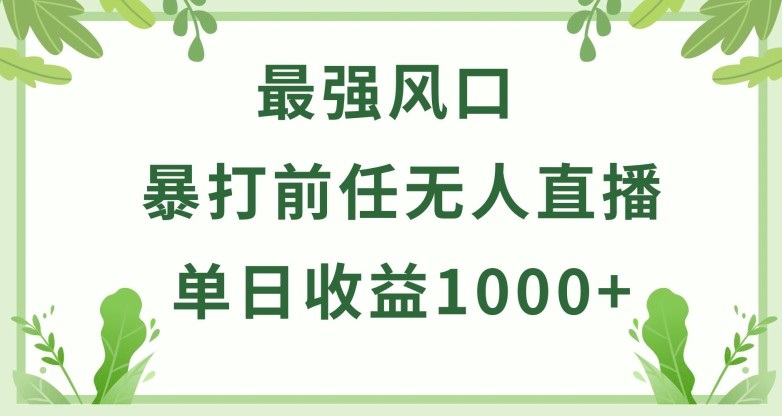 暴打前任小游戏无人直播单日收益1000+，收益稳定，爆裂变现，小白可直接上手-CAA8.COM网创项目网