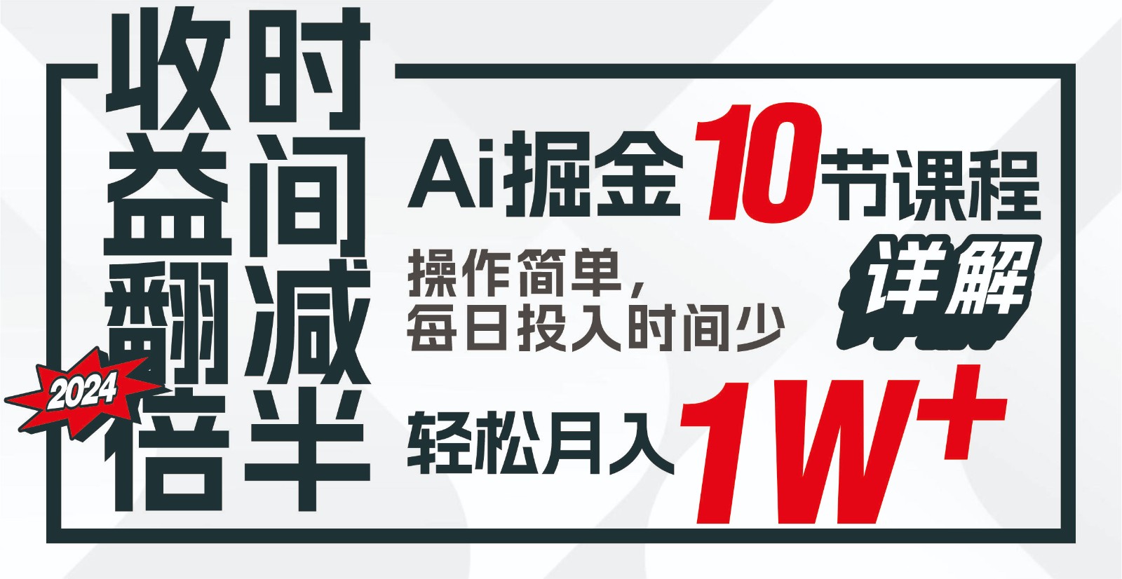 收益翻倍，时间减半！AI掘金，十节课详解，每天投入时间少，轻松月入1w+！-CAA8.COM网创项目网