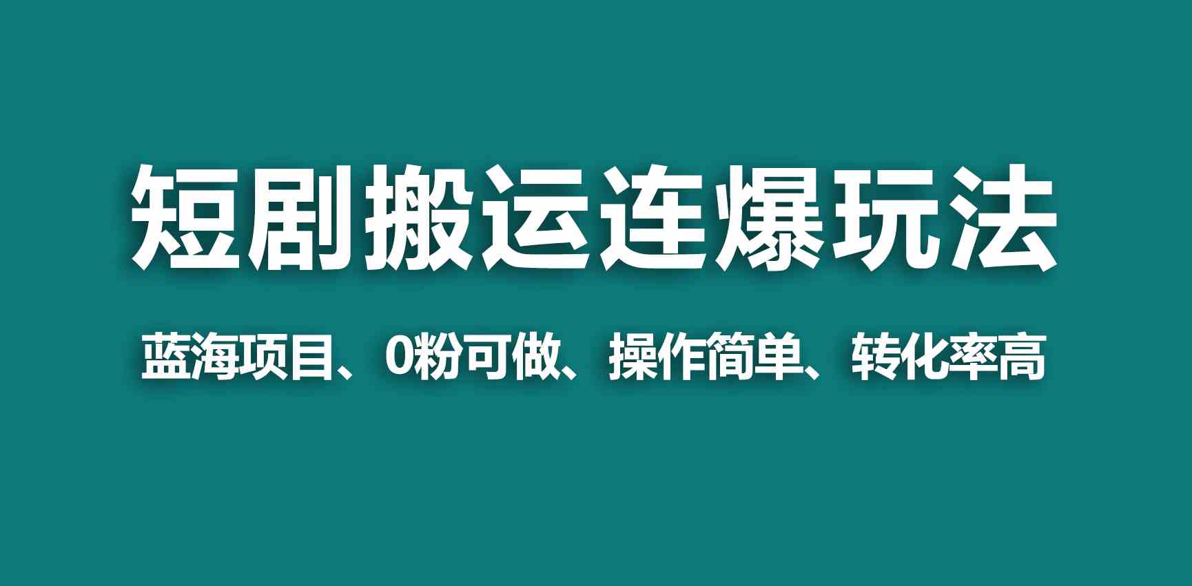 （9267期）【蓝海野路子】视频号玩短剧，搬运+连爆打法，一个视频爆几万收益！-CAA8.COM网创项目网