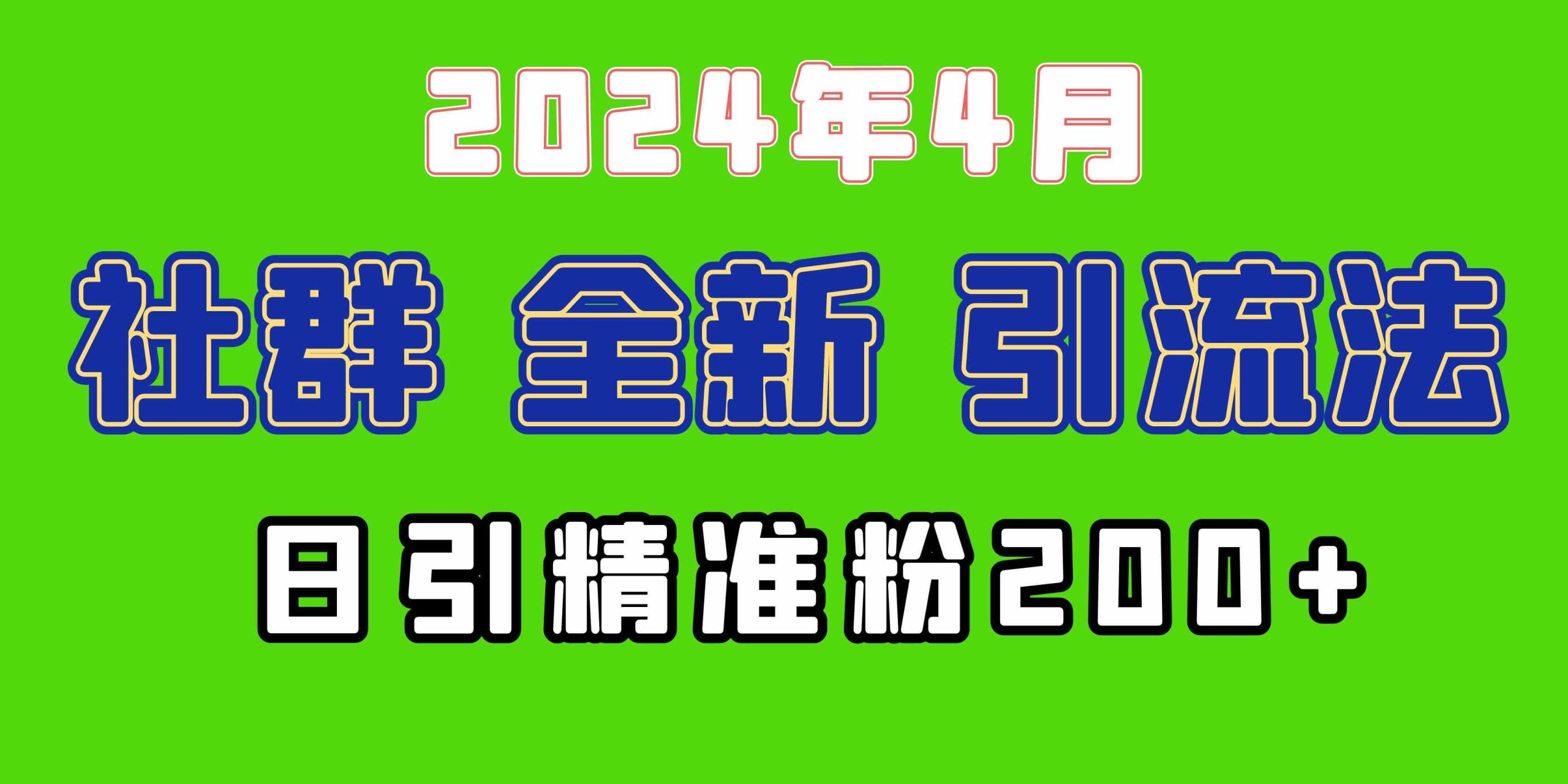 （9930期）2024年全新社群引流法，加爆微信玩法，日引精准创业粉兼职粉200+，自己…-CAA8.COM网创项目网