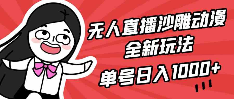 （9521期）无人直播沙雕动漫全新玩法，单号日入1000+，小白可做，详细教程-CAA8.COM网创项目网