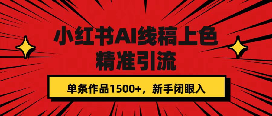 小红书AI线稿上色，精准引流，单条作品变现1500+，新手闭眼入-CAA8.COM网创项目网