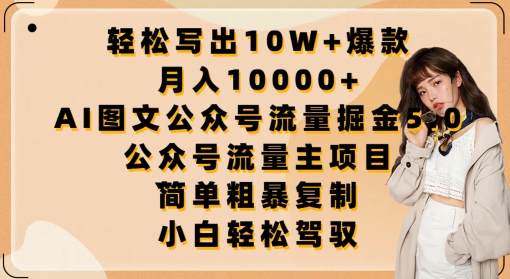 轻松写出10W+爆款，月入10000+，AI图文公众号流量掘金5.0.公众号流量主项目-CAA8.COM网创项目网