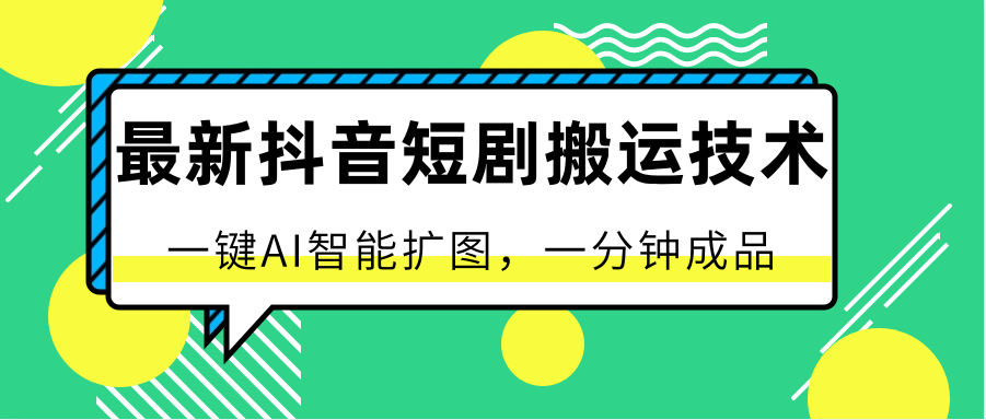 最新抖音短剧搬运技术，一键AI智能扩图，百分百过原创，秒过豆荚！-CAA8.COM网创项目网