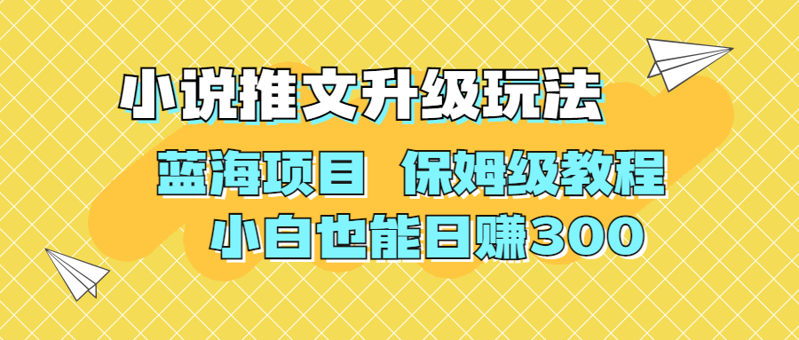 利用AI作图撸小说推文 升级玩法 蓝海项目 保姆级教程 小白也能日赚300-CAA8.COM网创项目网