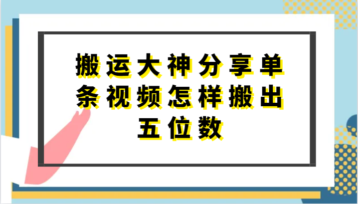 搬运大神分享单条视频怎样搬出五位数，短剧搬运，万能去重-CAA8.COM网创项目网