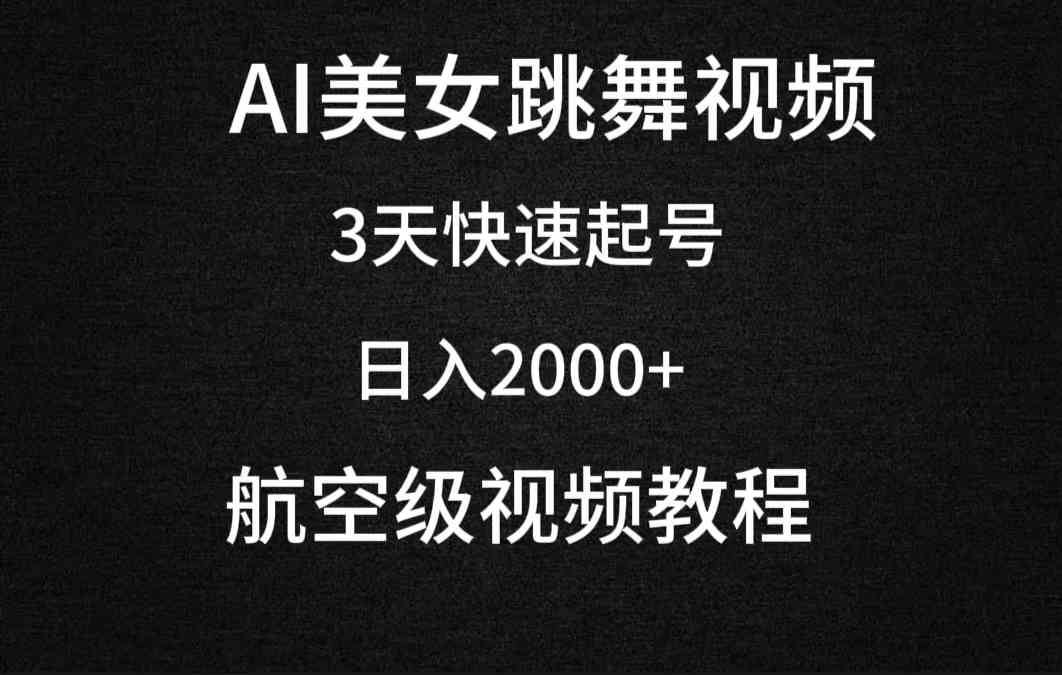 （9325期）AI美女跳舞视频，3天快速起号，日入2000+（教程+软件）-CAA8.COM网创项目网