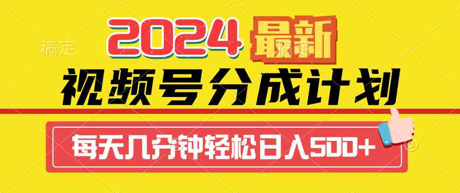 （9469期）2024视频号分成计划最新玩法，一键生成机器人原创视频，收益翻倍，日入500+-CAA8.COM网创项目网