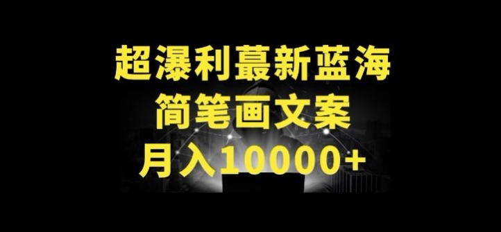 超暴利最新蓝海简笔画配加文案 月入10000+-CAA8.COM网创项目网