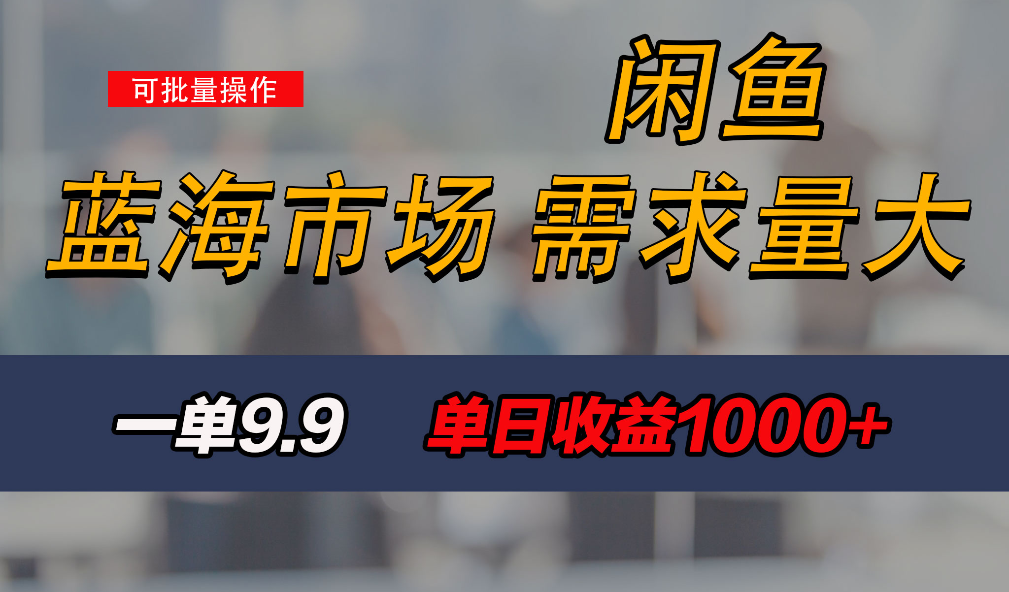 新手也能做的咸鱼项目，每天稳赚1000+，蓝海市场爆发-CAA8.COM网创项目网