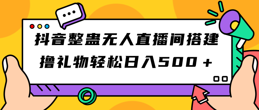 抖音整蛊无人直播间搭建 撸礼物轻松日入500＋游戏软件+开播教程+全套工具-CAA8.COM网创项目网