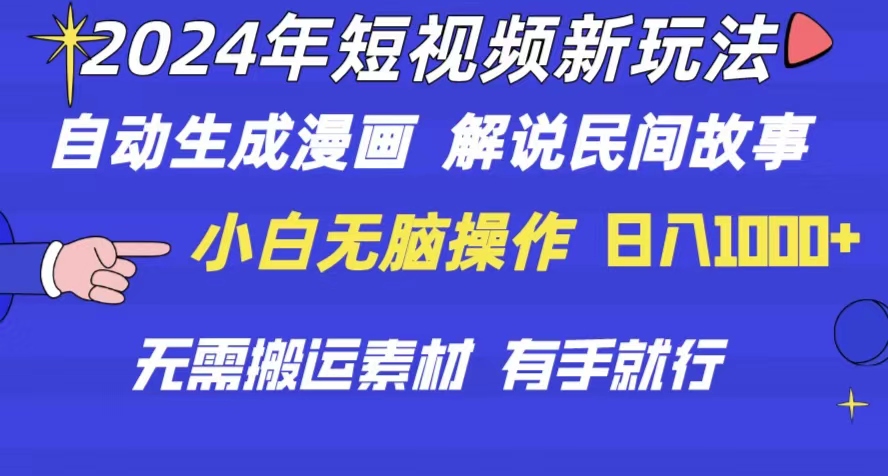 （10819期）2024年 短视频新玩法 自动生成漫画 民间故事 电影解说 无需搬运日入1000+-CAA8.COM网创项目网