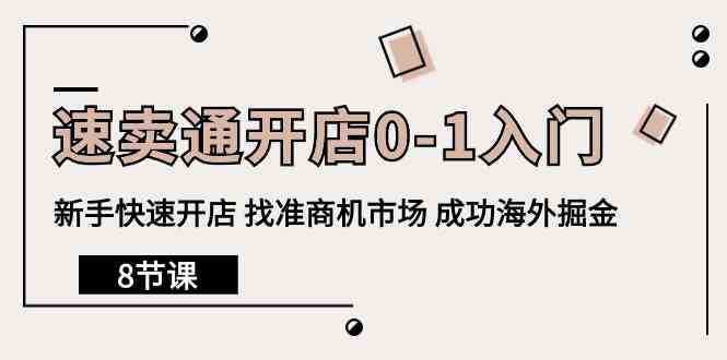 速卖通开店0-1入门，新手快速开店 找准商机市场 成功海外掘金（8节课）-CAA8.COM网创项目网