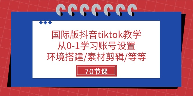 （10451期）国际版抖音tiktok教学：从0-1学习账号设置/环境搭建/素材剪辑/等等/70节-CAA8.COM网创项目网