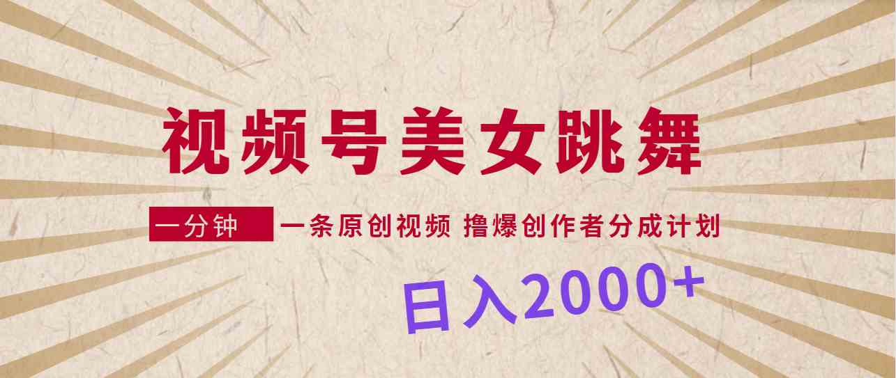 （9272期）视频号，美女跳舞，一分钟一条原创视频，撸爆创作者分成计划，日入2000+-CAA8.COM网创项目网