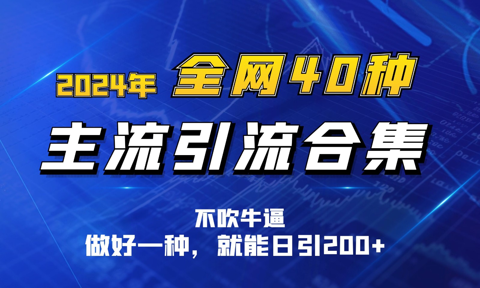 2024年全网40种暴力引流合计，做好一样就能日引100+-CAA8.COM网创项目网