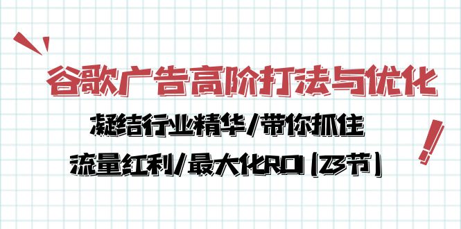 （10287期）谷歌广告高阶打法与优化，凝结行业精华/带你抓住流量红利/最大化ROI(23节)-CAA8.COM网创项目网