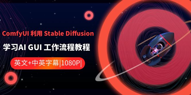 ComfyUI 利用 Stable Diffusion 学习AI GUI 工作流程教程-中英字幕-CAA8.COM网创项目网