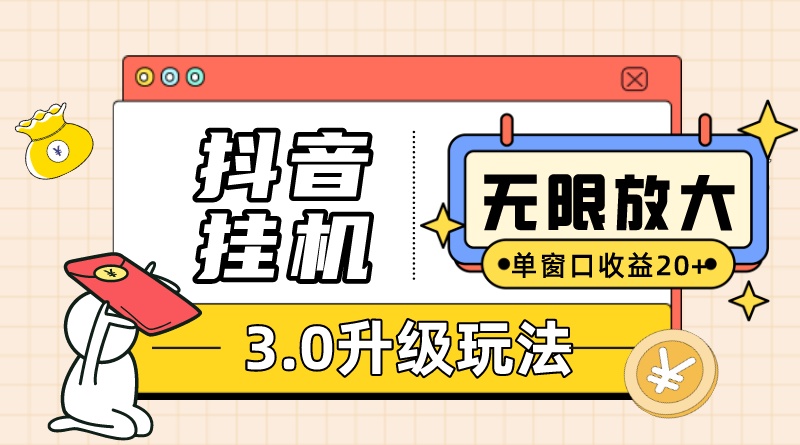 抖音挂机3.0玩法 单窗20+可放大 支持云手机和模拟器（附无限注册抖音教程）-CAA8.COM网创项目网