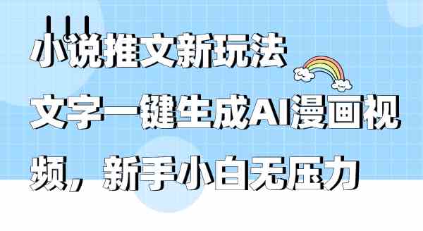 （9555期）小说推文新玩法，文字一键生成AI漫画视频，新手小白无压力-CAA8.COM网创项目网