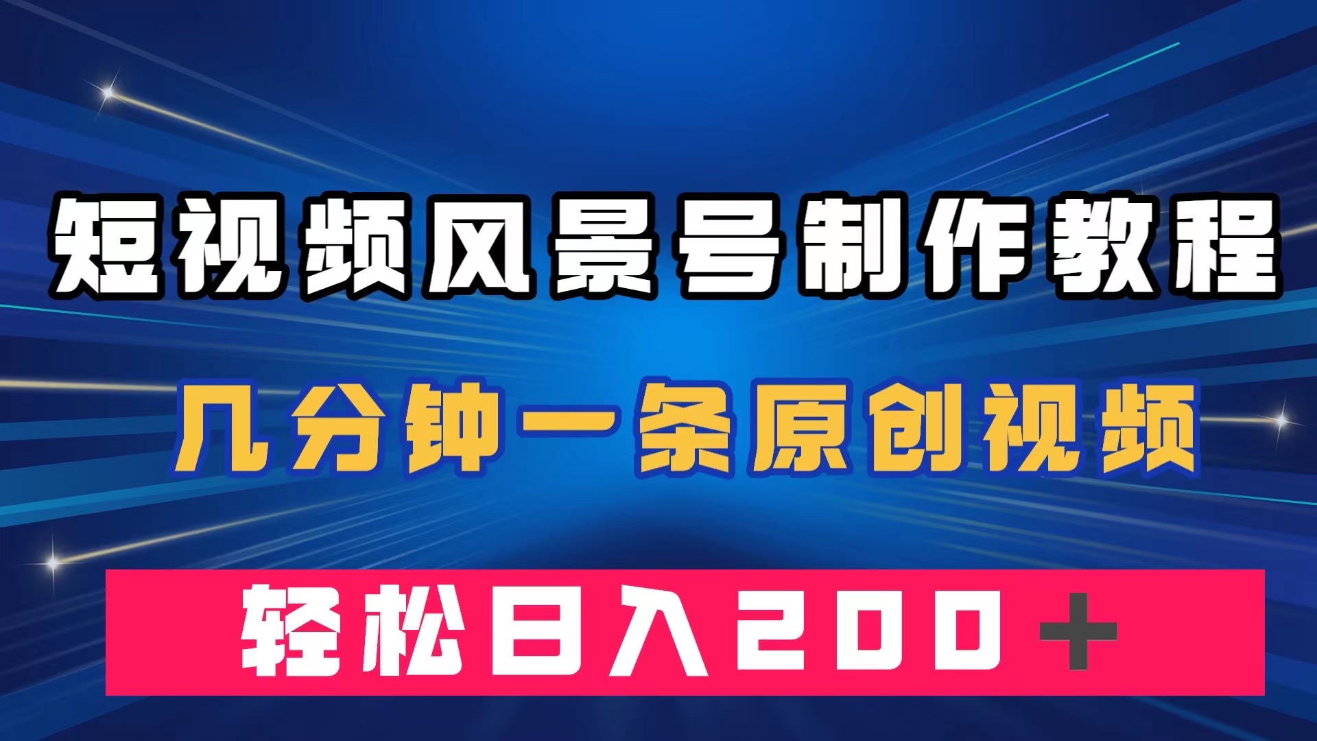 短视频风景号制作教程，几分钟一条原创视频，轻松日入200＋-CAA8.COM网创项目网