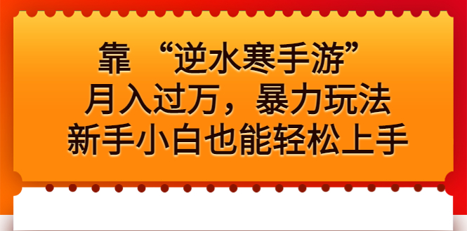 靠 “逆水寒手游”月入过万，暴力玩法，新手小白也能轻松上手-CAA8.COM网创项目网