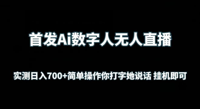 首发Ai数字人无人直播，实测日入700+无脑操作 你打字她说话挂机即可-CAA8.COM网创项目网