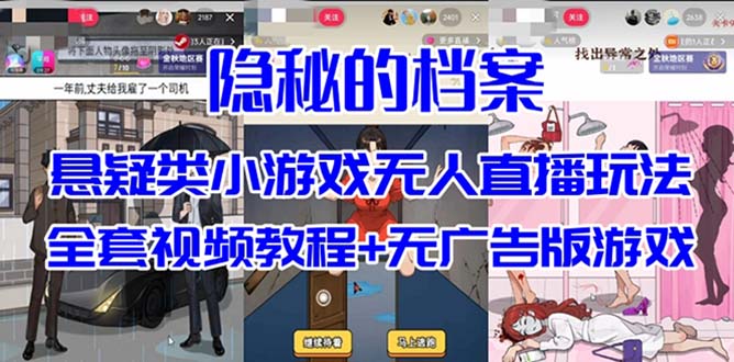 抖音爆火的悬疑解谜小游戏【隐秘的档案】无人直播玩法【教程+游戏+工具】-CAA8.COM网创项目网