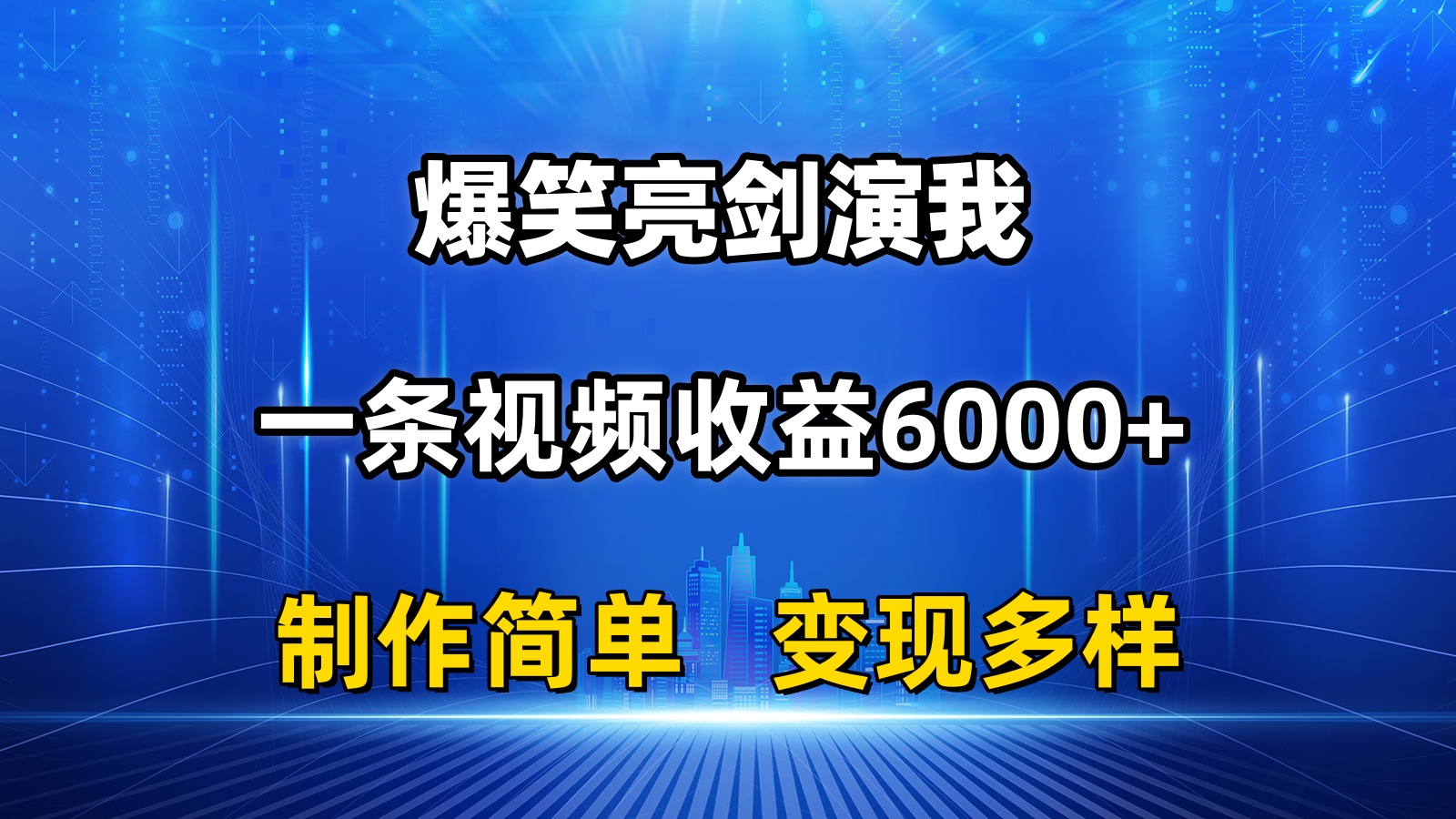 抖音热门爆笑亮剑演我，一条视频收益6000+，条条爆款，制作简单，多种变现-CAA8.COM网创项目网