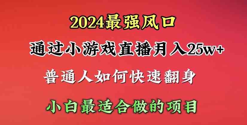 （10020期）2024年最强风口，通过小游戏直播月入25w+单日收益5000+小白最适合做的项目-CAA8.COM网创项目网