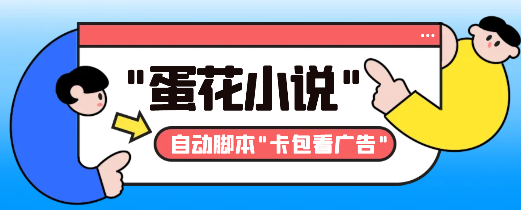 最新斗音旗下蛋花小说广告掘金挂机项目，卡包看广告，单机一天20-30+-CAA8.COM网创项目网