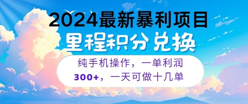 2024最新项目，冷门暴利，一单利润300+，每天可批量操作十几单-CAA8.COM网创项目网