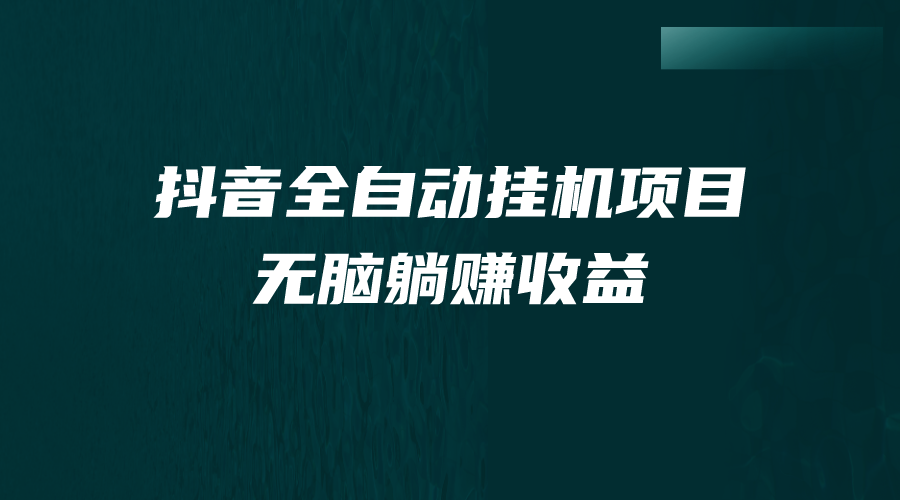 抖音全自动挂机薅羊毛，单号一天5-500＋，纯躺赚不用任何操作-CAA8.COM网创项目网