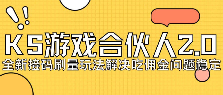 KS游戏合伙人最新刷量2.0玩法解决吃佣问题稳定跑一天150-200接码无限操作-CAA8.COM网创项目网