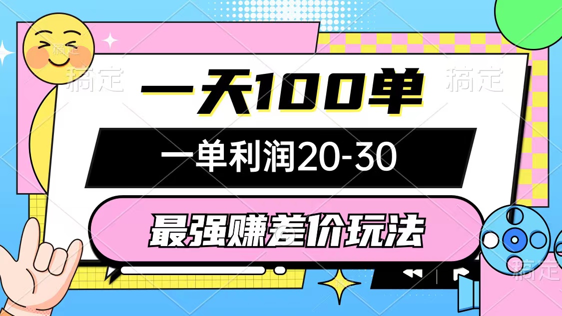 （10347期）最强赚差价玩法，一天100单，一单利润20-30，只要做就能赚，简单无套路-CAA8.COM网创项目网