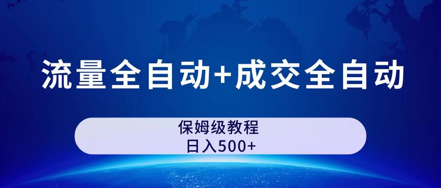 公众号付费文章，流量全自动+成交全自动保姆级傻瓜式玩法-CAA8.COM网创项目网