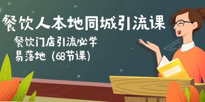 （10709期）餐饮人本地同城引流课：餐饮门店引流必学，易落地（68节课）-CAA8.COM网创项目网