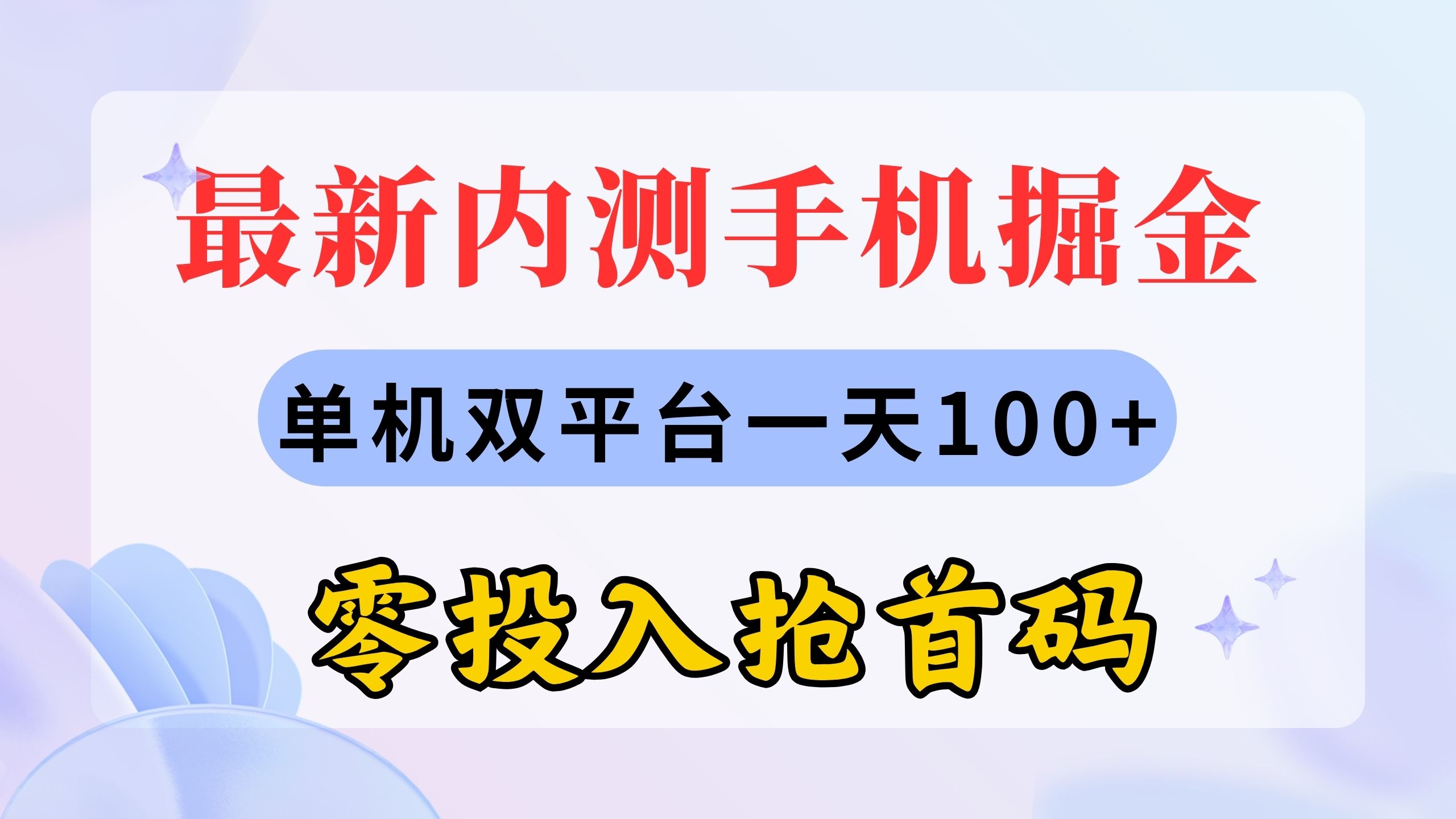 最新内测手机掘金，单机双平台一天100+，零投入抢首码-CAA8.COM网创项目网