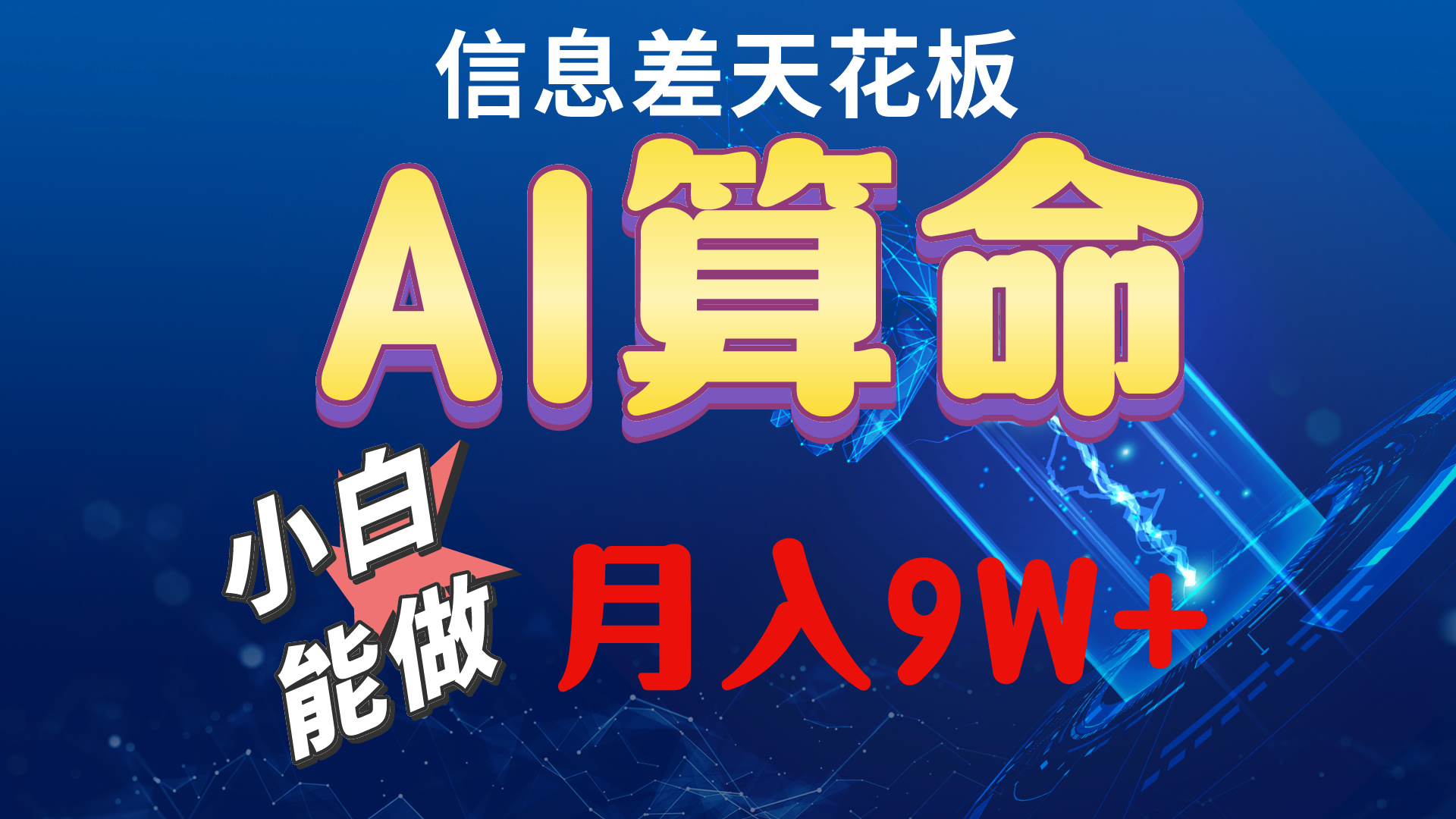 （10244期）2024AI最新玩法，小白当天上手，轻松月入5w-CAA8.COM网创项目网