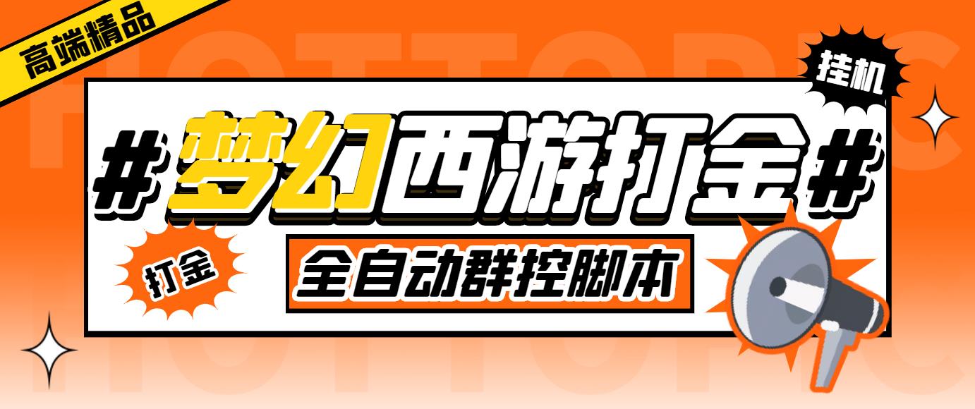 外面收费1980梦幻西游群控挂机打金项目 单窗口一天10-15+(群控脚本+教程)-CAA8.COM网创项目网