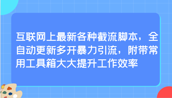 互联网上最新各种截流脚本，全自动更新多开暴力引流，附带常用工具箱大大提升工作效率-CAA8.COM网创项目网