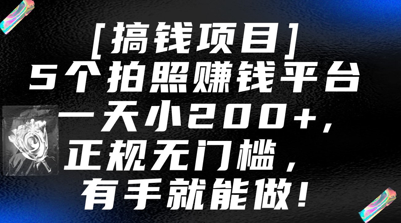 5个拍照赚钱平台，一天小200+，正规无门槛，有手就能做【保姆级教程】-CAA8.COM网创项目网