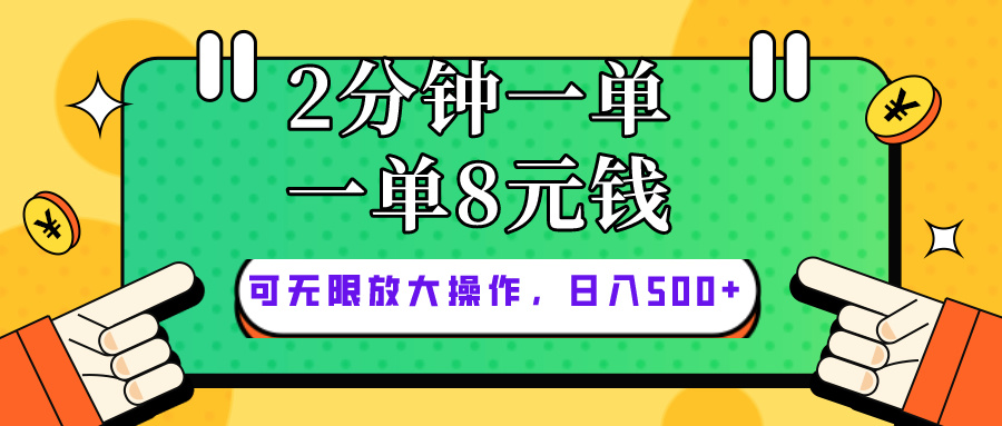 （10793期）仅靠简单复制粘贴，两分钟8块钱，可以无限做，执行就有钱赚-CAA8.COM网创项目网