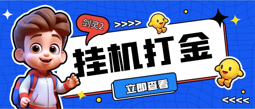 外面收费3800的剑灵2台服全自动挂机打金项目，单窗口日收益30+--CAA8.COM网创项目网