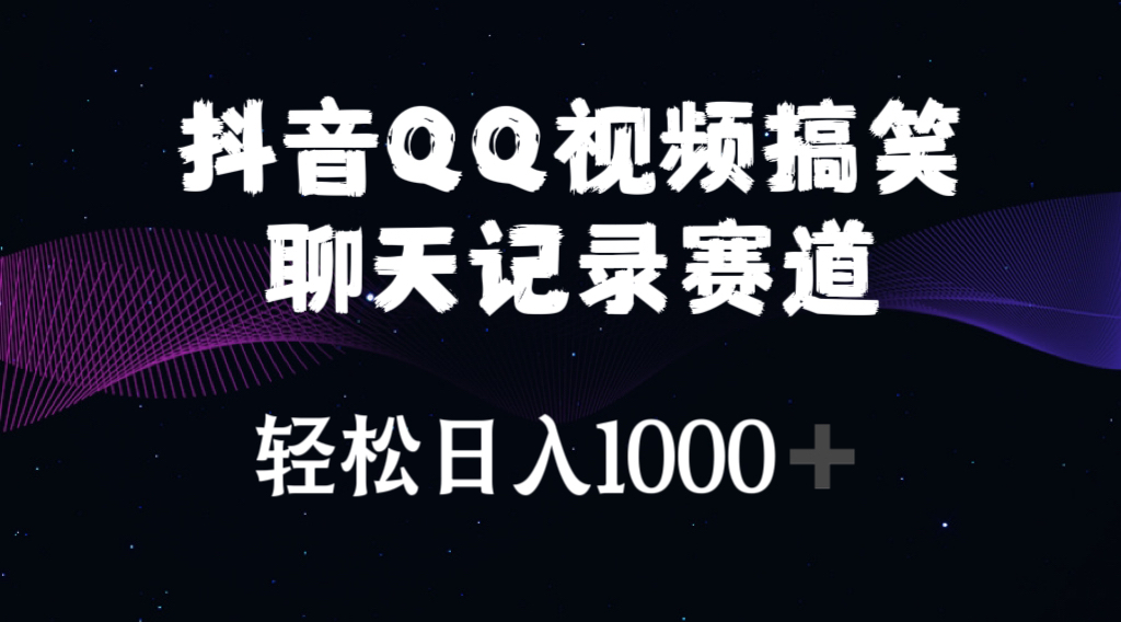 （10817期）抖音QQ视频搞笑聊天记录赛道 轻松日入1000+-CAA8.COM网创项目网