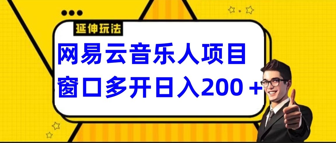 网易云挂机项目延伸玩法，电脑操作长期稳定，小白易上手-CAA8.COM网创项目网